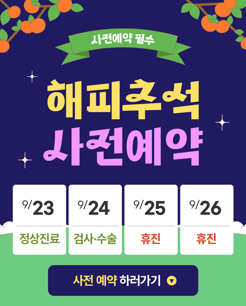 사전예약 필수 해피추석 사전 예약 하러가기