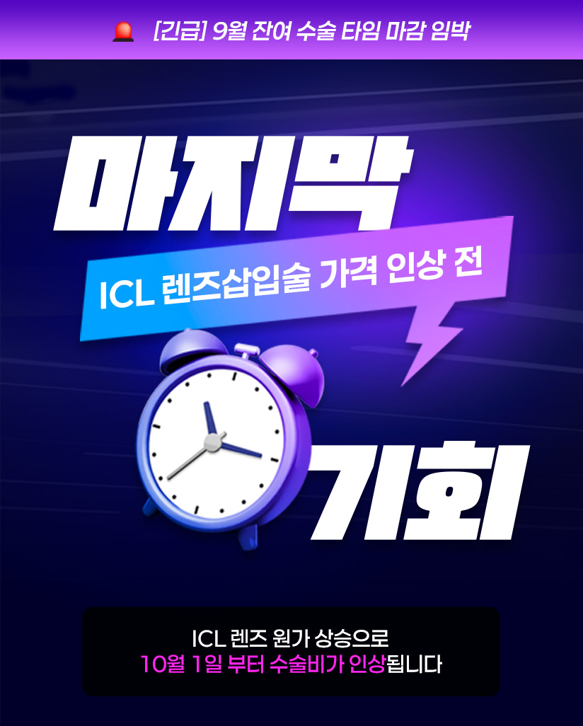 [긴급] 9월 잔여 수술 타임 마감 임박 마지막 ICL 렌즈삽입술 가격 인상 전 기회  ICL 렌즈 원가 상승으로 10월 1일 부터 수술비가 인상 됩니다. 확인하러가기
