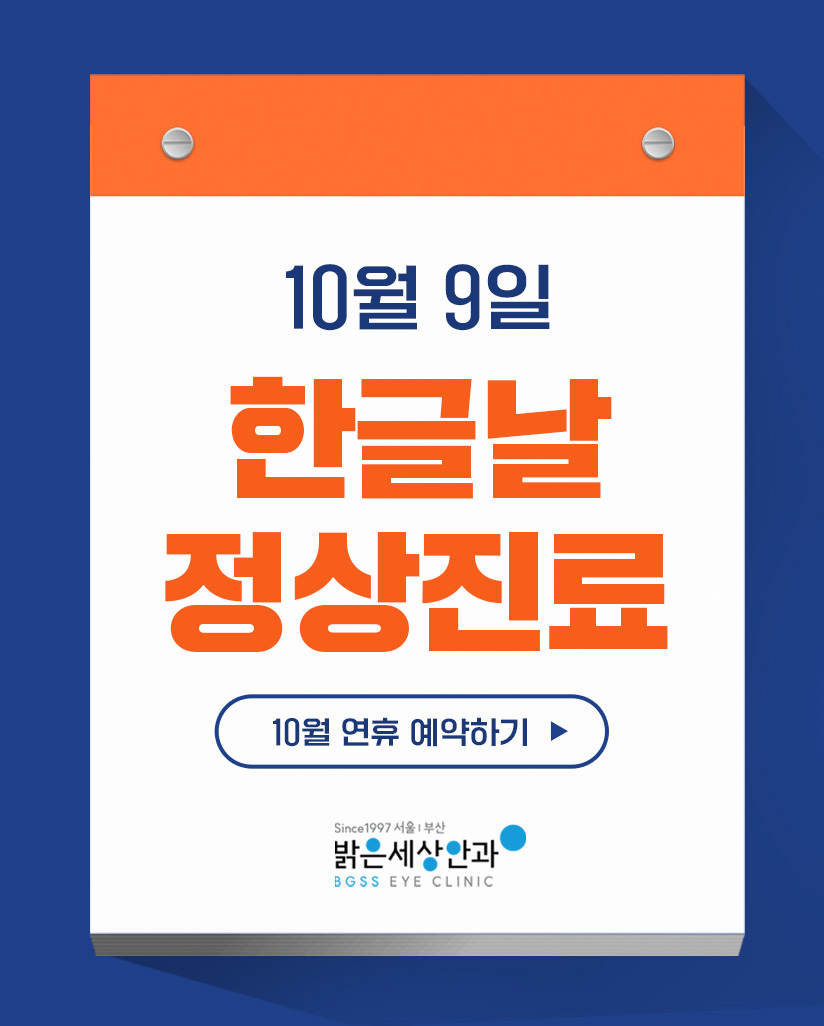 10월 09일 한글날 정상 진료