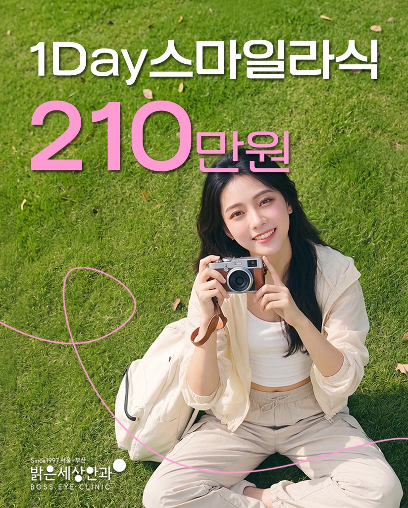 1Day 스마일라식 210만원