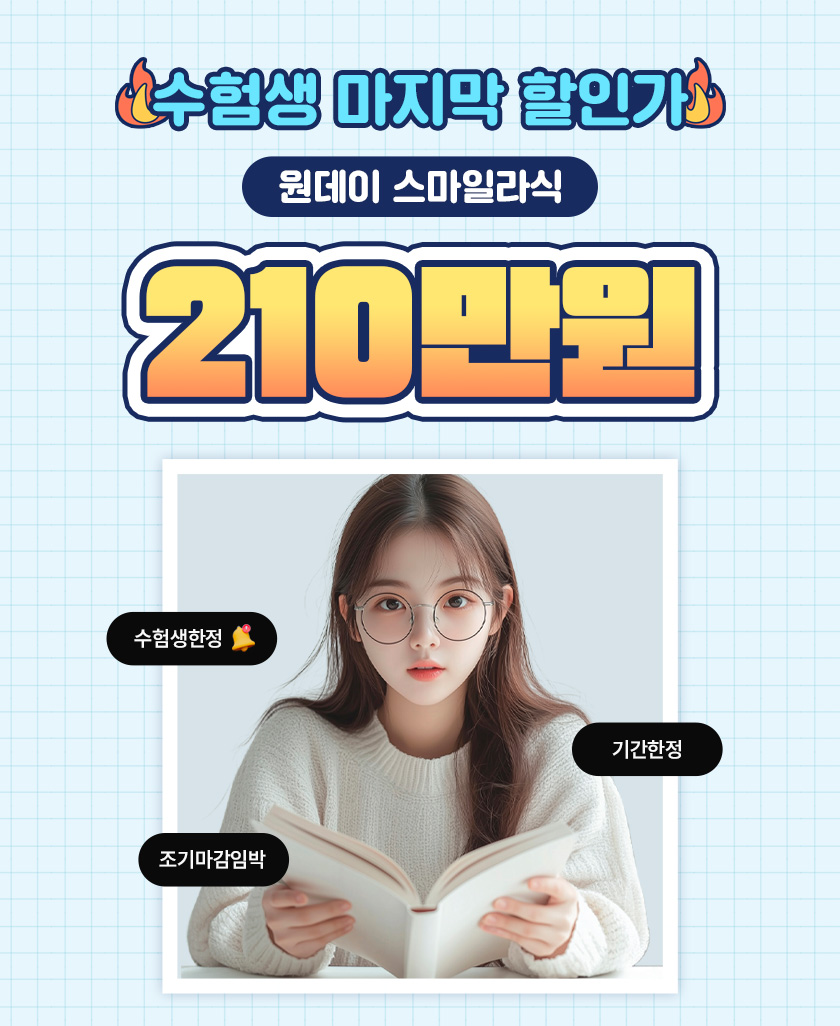 수험생 원데이 스마일라식 210만원 감사당일 할인이 포함된 금액입니다. 밝은세상안과