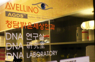开设AVELLINO DNA遗传基因研究所