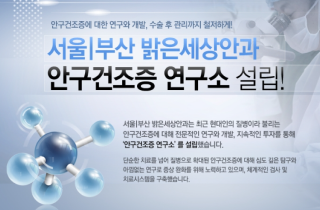 开设干眼症研究所