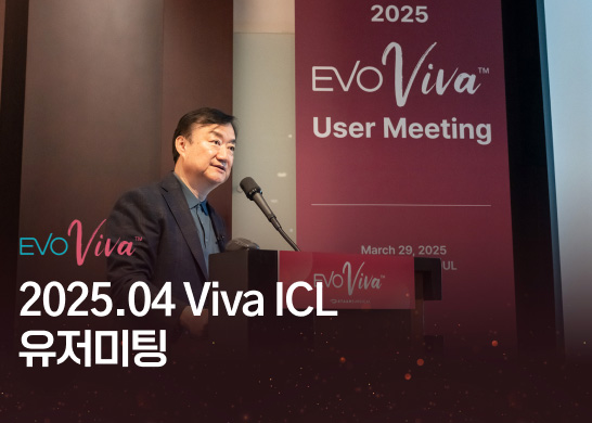2025 VIVA ICL 유저미팅 임상 결과 발표